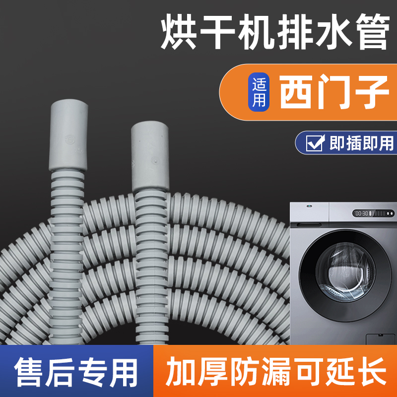 适配西门子烘干机排水管配件