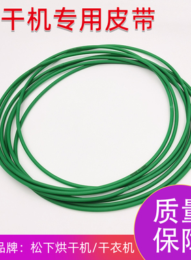 适配松下烘干机皮带干衣机圆形绿色皮带NH45-19T NH35-31T配件