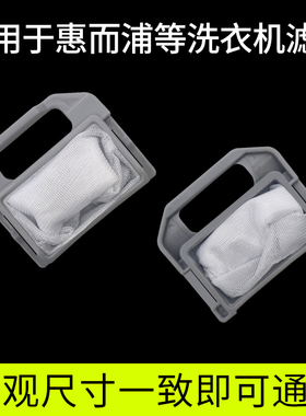 适配惠而浦洗衣机过滤网兜袋WI4786SF WI4821MS WI5036S WI50268S