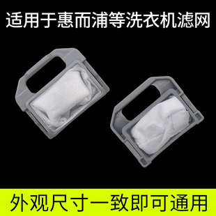 WI50268S WI5036S 适配惠而浦洗衣机过滤网兜袋WI4786SF WI4821MS