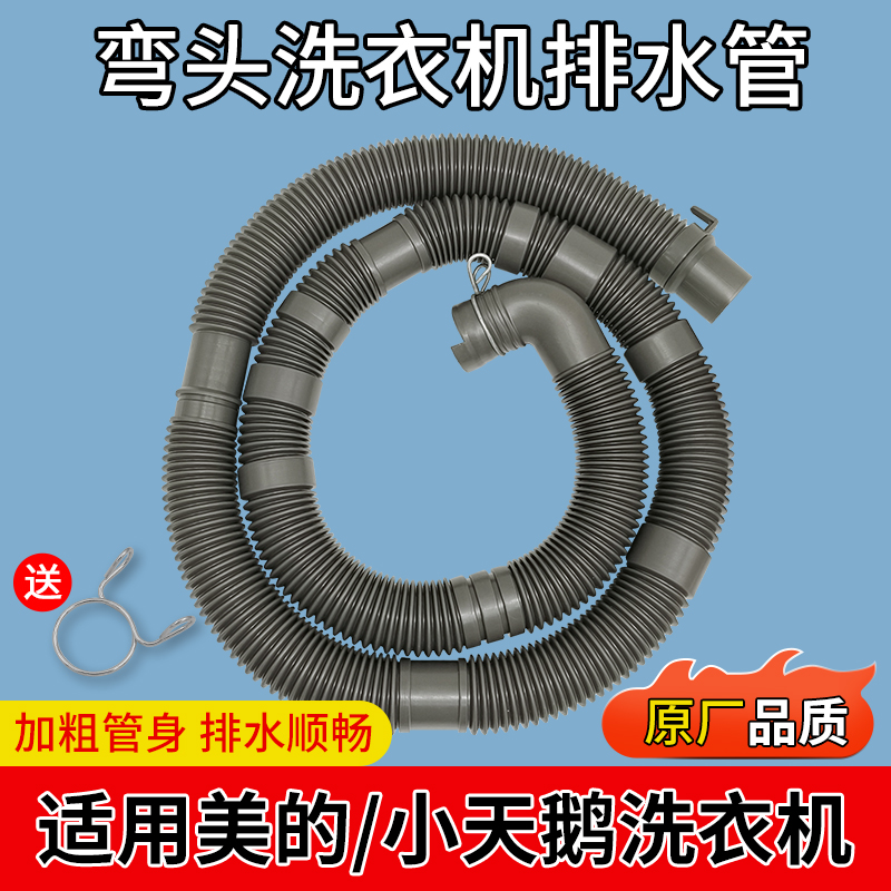适配美的全自动波轮洗衣机排水管