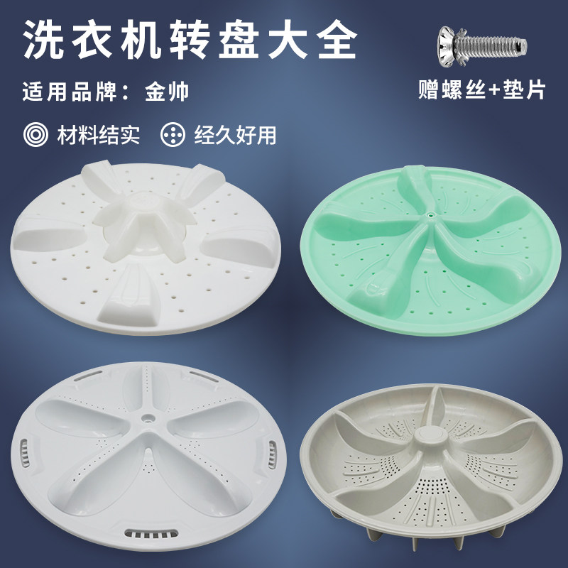 适配金帅洗衣机波轮转盘涡轮配件