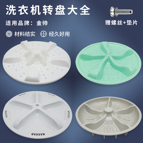 适配金帅洗衣机波轮转盘涡轮配件