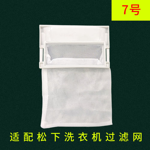 适用松下洗衣机过滤网袋