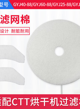 CTT烘干机过滤网GYJ40-88/GYJ60-88/GYJ25-88/GYJ28-88干衣机滤棉
