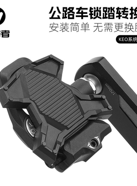 西骑者公路车锁踏转平踏转换器SPD锁踏片KEO脚踏锁片LOOK脚踏板