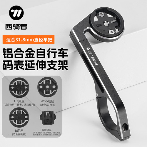 西骑者自行车码表车灯延伸支架
