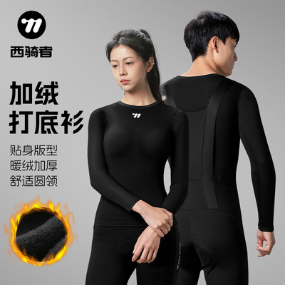 西骑者秋冬加绒保暖打底衫