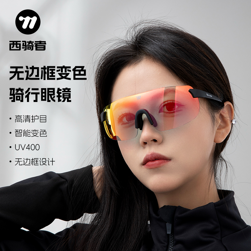 西骑者骑行眼镜防紫外线山地自行车专业变色骑车风镜无边框护目镜