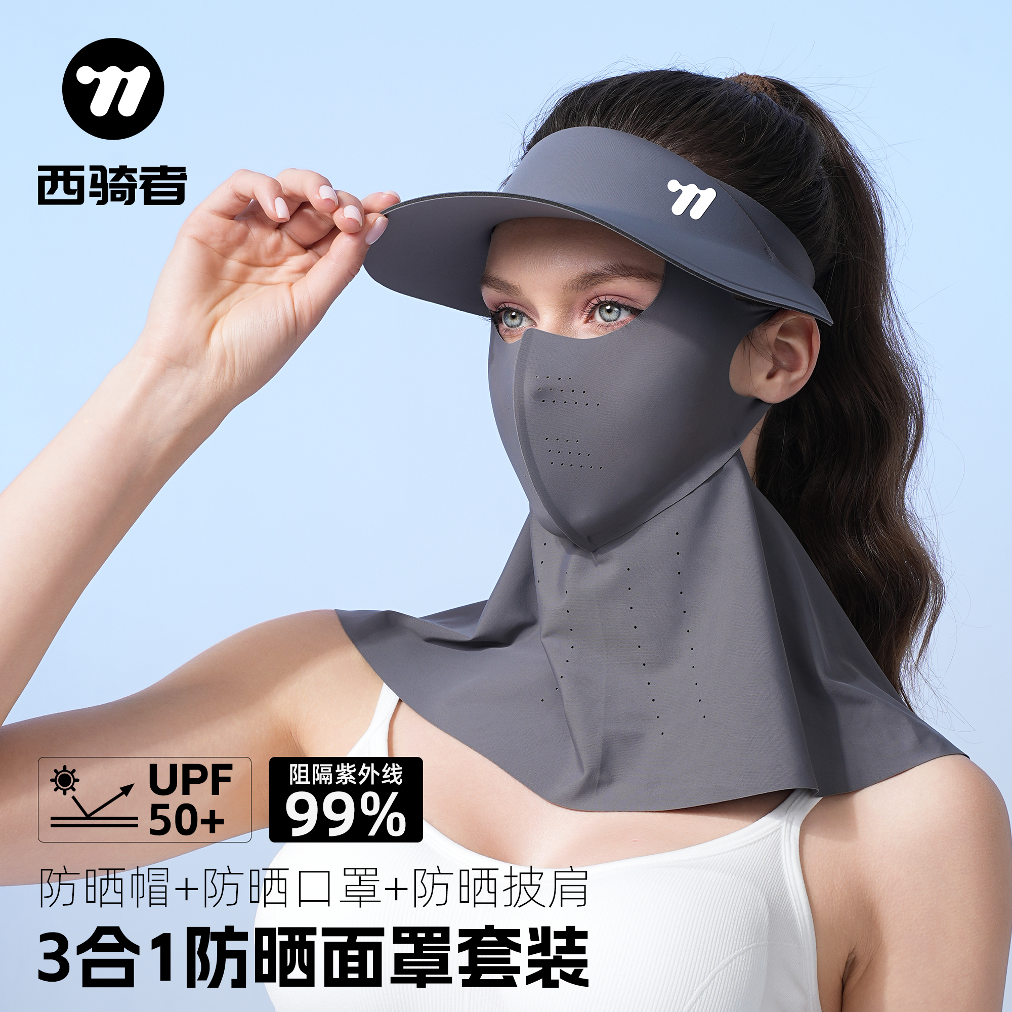 西骑者夏季防晒一体套装