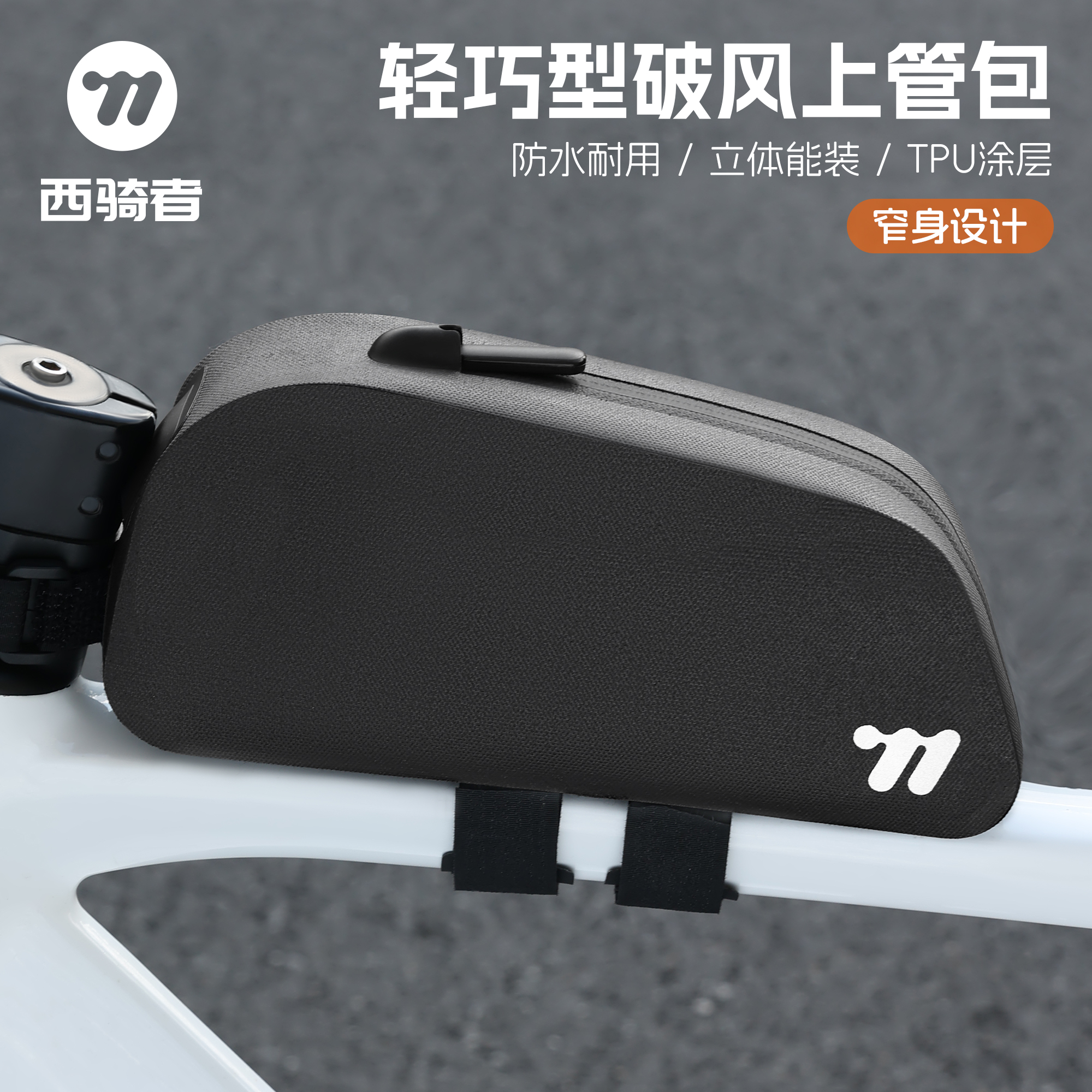 西骑者自行车上管包工具收纳包