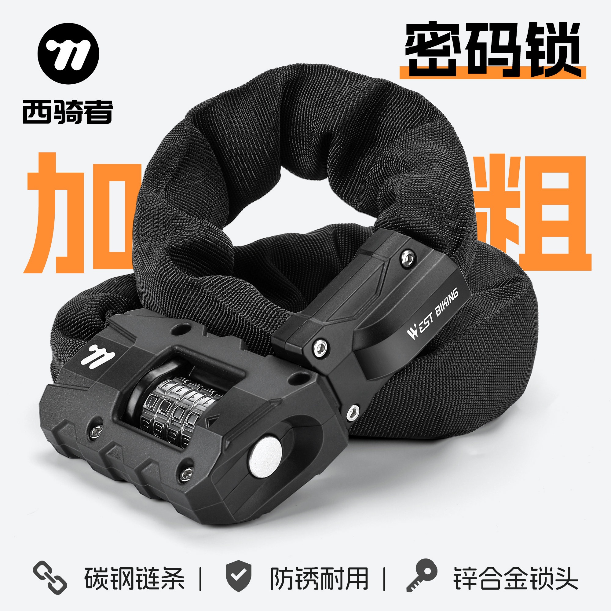 西骑者加粗碳钢密码锁自行车防盗