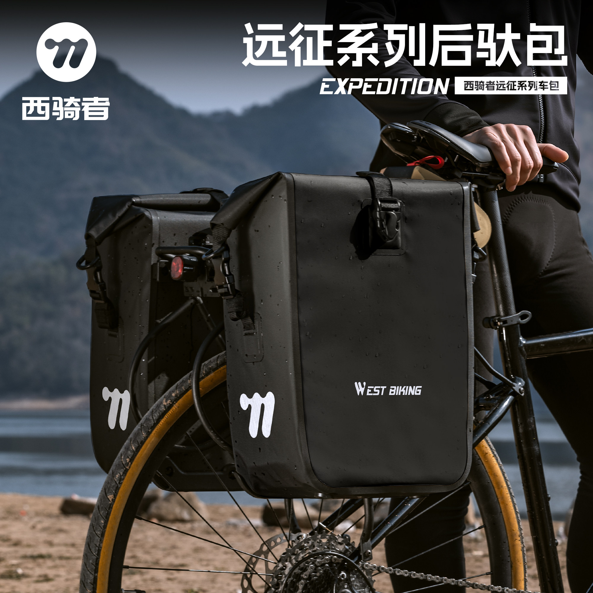 西骑者自行车驮包防水耐磨货架包山地车大容量长途收纳包远征装备