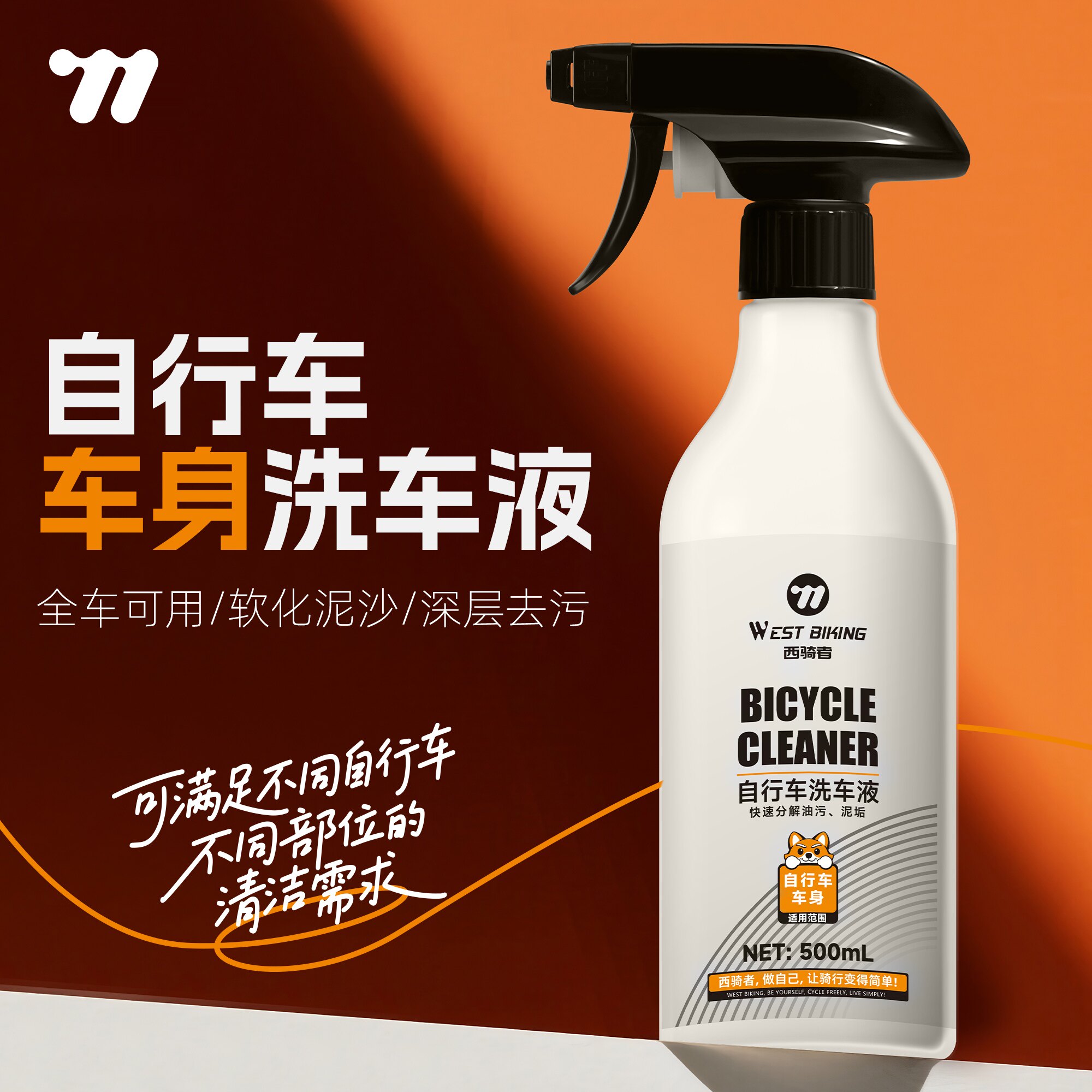 西骑者自行车车身清洗剂无腐蚀山地公路车单车全车清洁保养工具