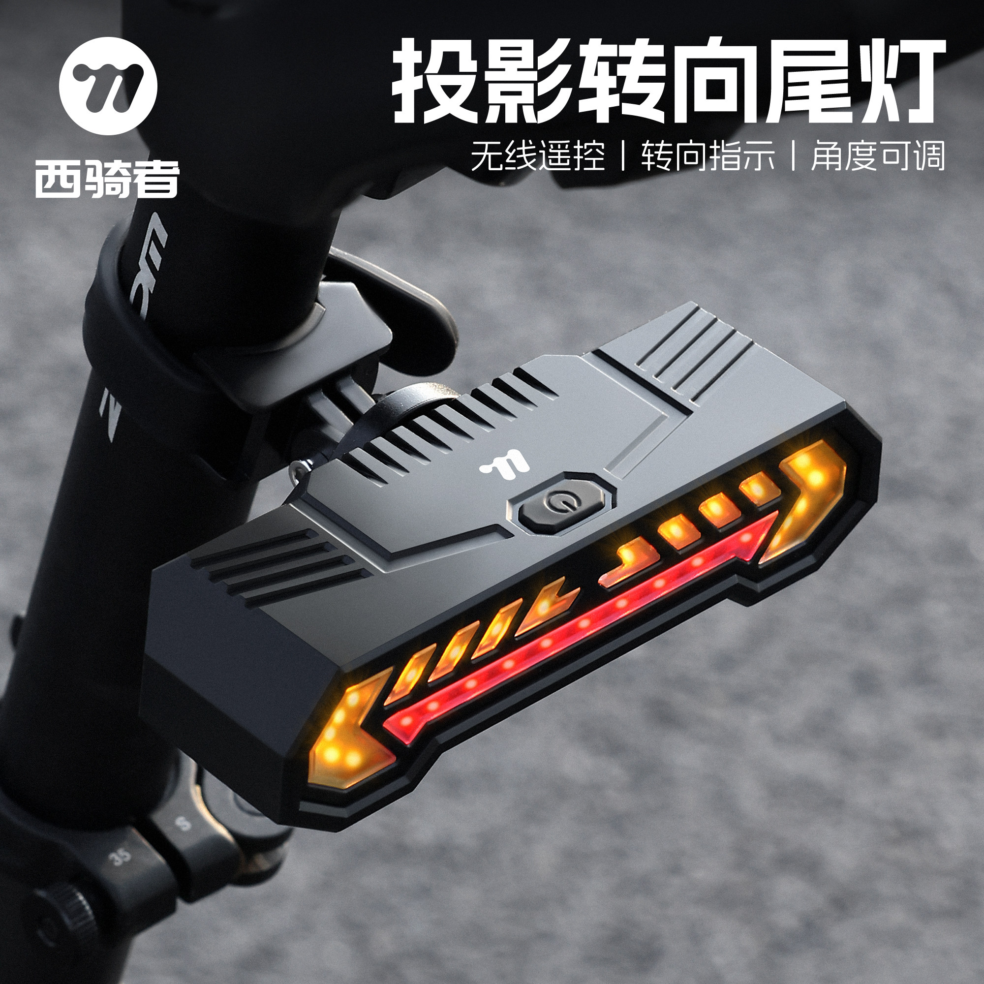 西骑者自行车尾灯无线遥控长续航投影转向灯山地公路车夜骑警示灯