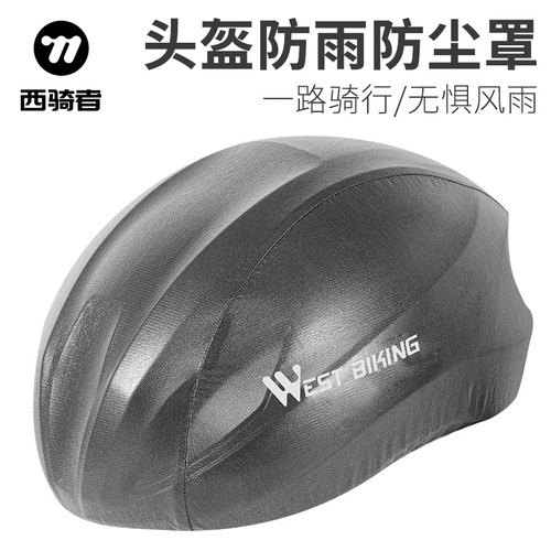 西骑者自行车头盔代驾防水防风罩