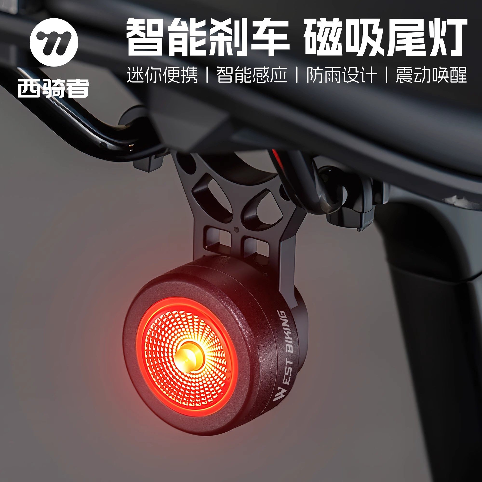 西骑者自行车夜骑灯磁吸扣超长续航尾灯公路车智能刹车感应尾灯