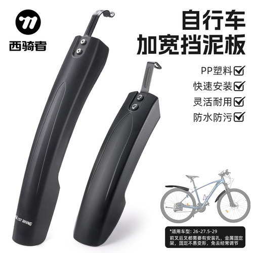 西骑者山地自行车挡泥板加长加宽