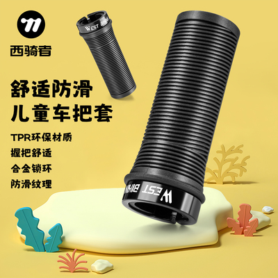 西骑者自行车把套儿童防滑车把套