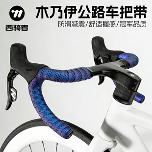 西骑者公路车把带自行车手把缠绕带防滑耐磨抗震绑带单车骑行把带