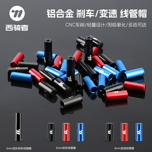 西骑者公路山地车铝合金刹车线管帽彩色线芯帽线尾帽内线帽配件