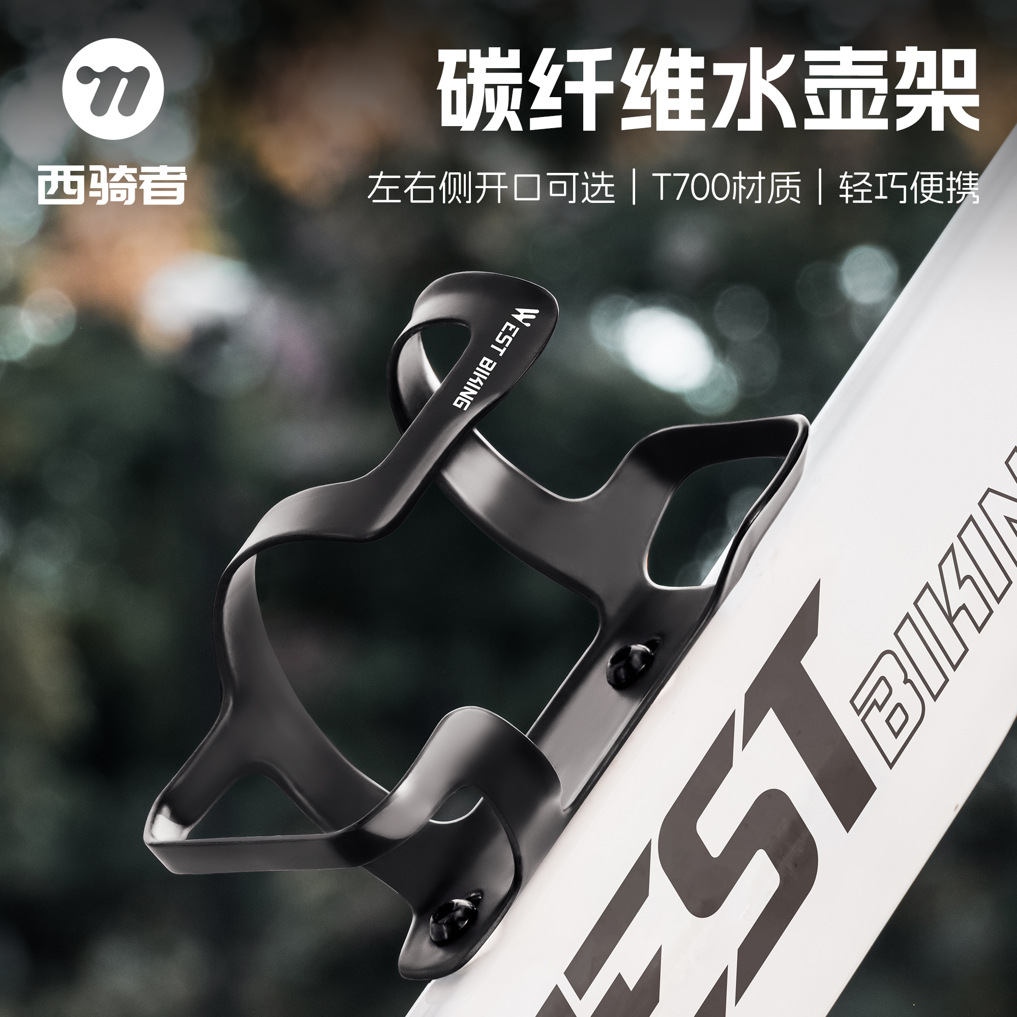 西骑者自行车碳纤维水壶架水杯架