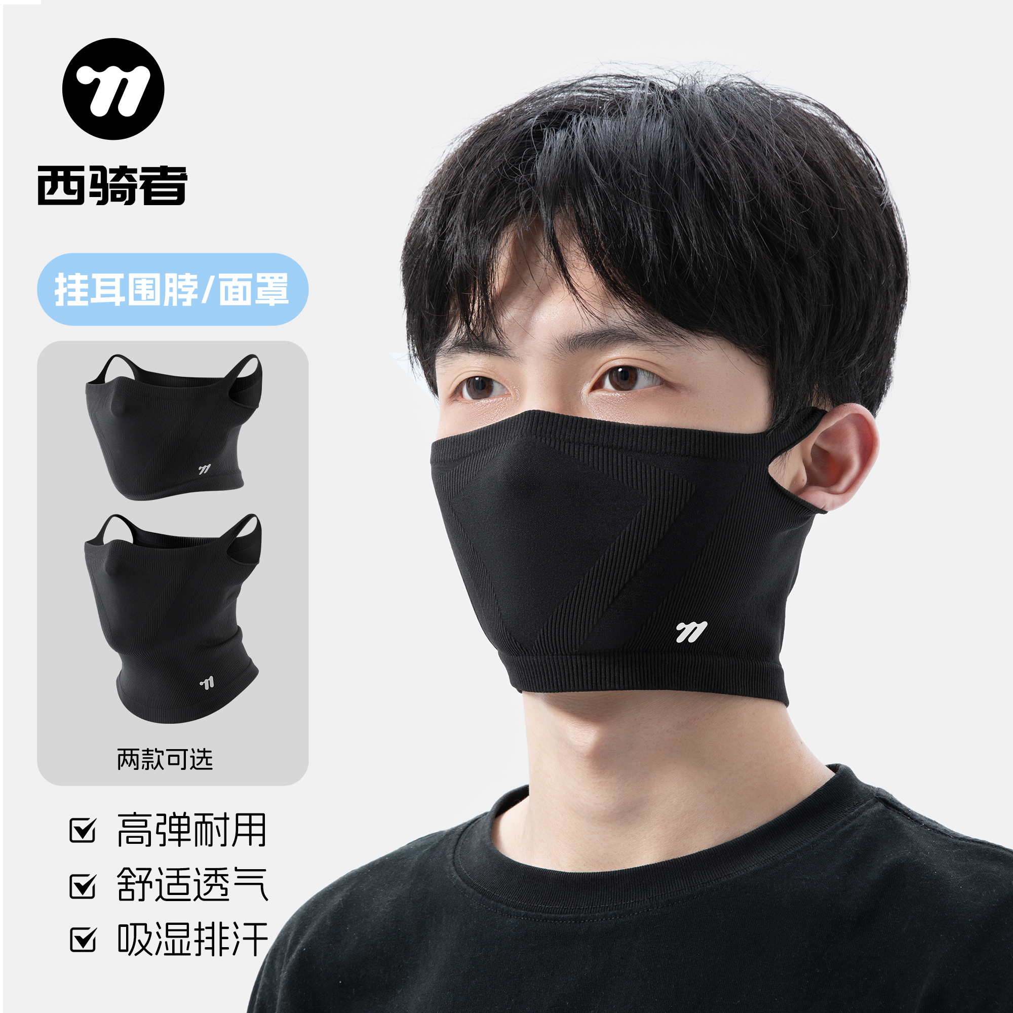 西骑者骑行防晒口罩防紫外线围脖