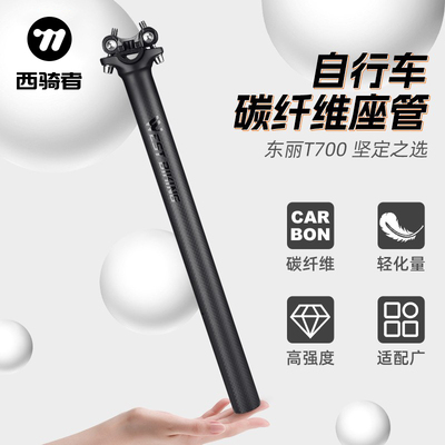 西骑者自行车碳纤维座管T700超轻3K碳管27.2/30.8/31.6口径坐杆