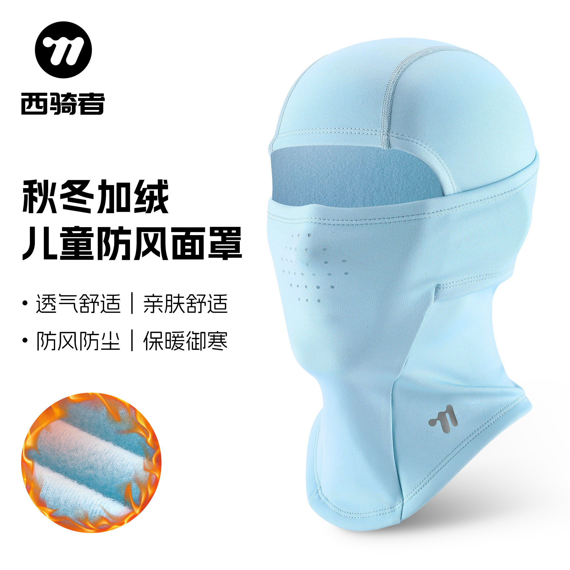 西骑者儿童头套秋冬防风防寒保暖面罩骑行滑雪护脸透气头套围脖