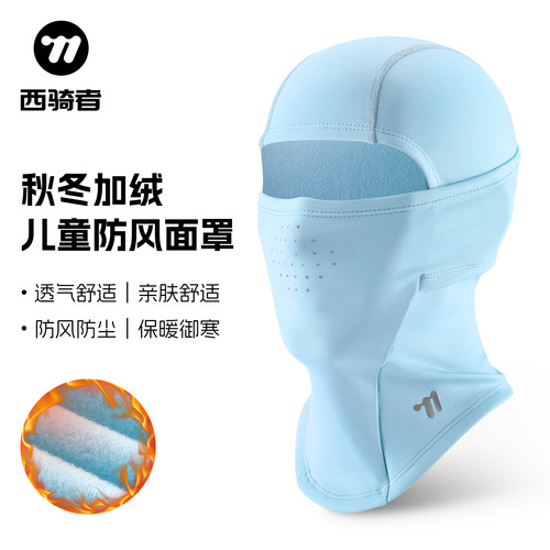 西骑者儿童头套秋冬防风防寒保暖