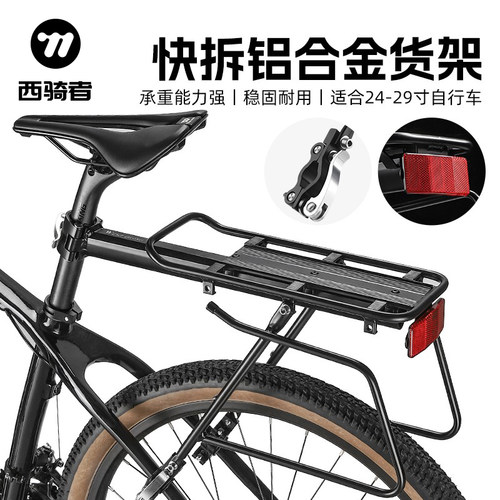 西骑者自行车快拆货架铝合金后座