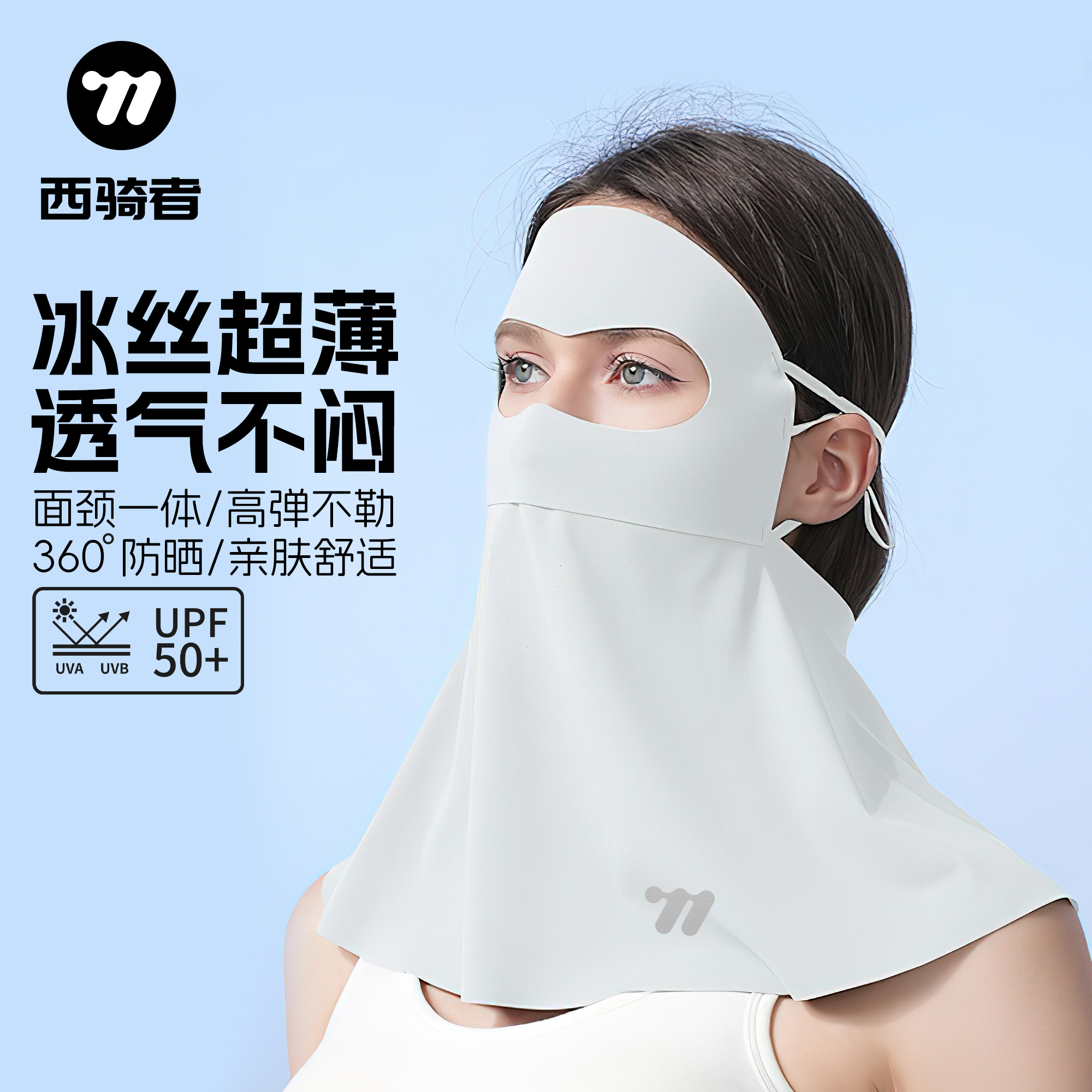 西骑者夏季冰丝防晒面罩披肩围脖