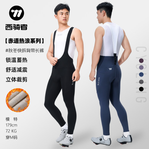 西骑者男士快拆背带裤公路车长裤