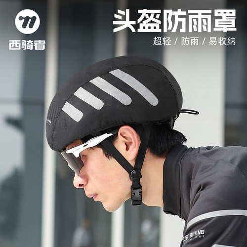 西骑者自行车头盔防雨罩防风防尘