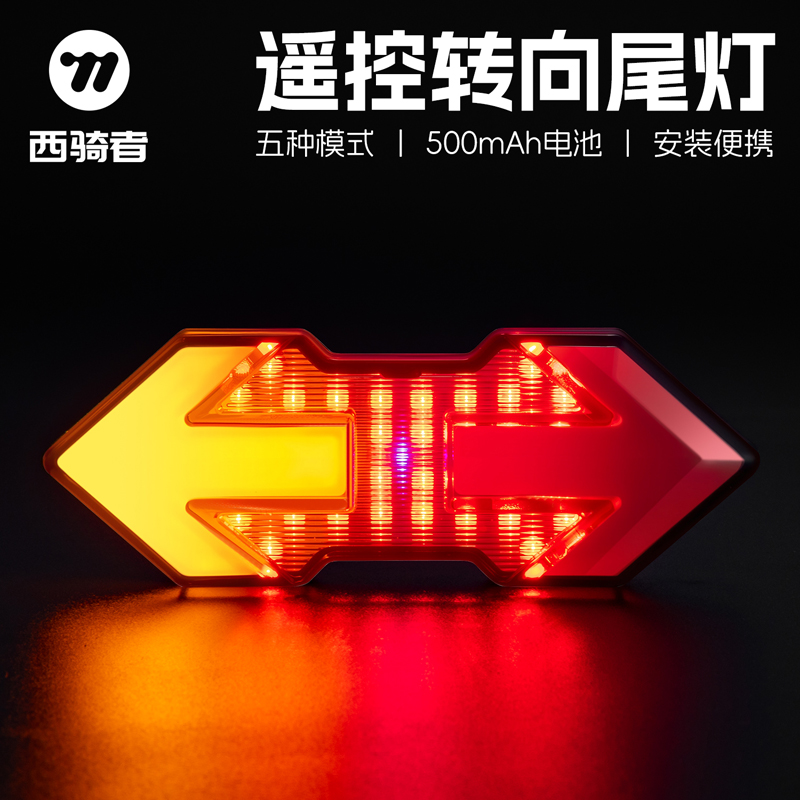 西骑者自行车尾灯无线遥控转向