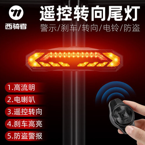 西骑者自行车多功能尾灯防盗报警