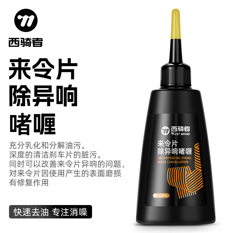 西骑者自行车来令片除异响神器公路车碟刹清洗除污啫喱骑行装备