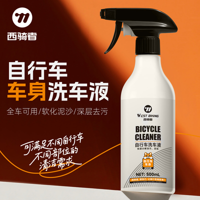 西骑者自行车车身清洗剂全车可用