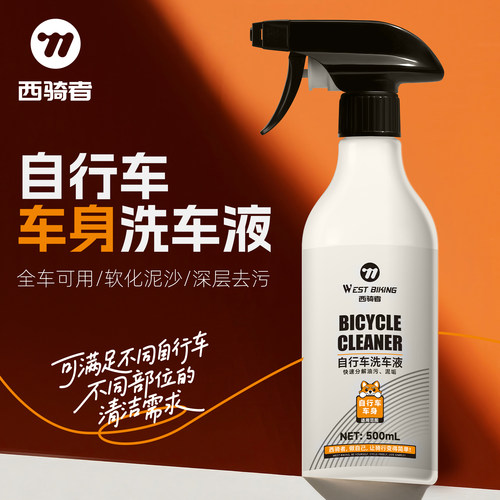 西骑者自行车车身清洗剂全车可用