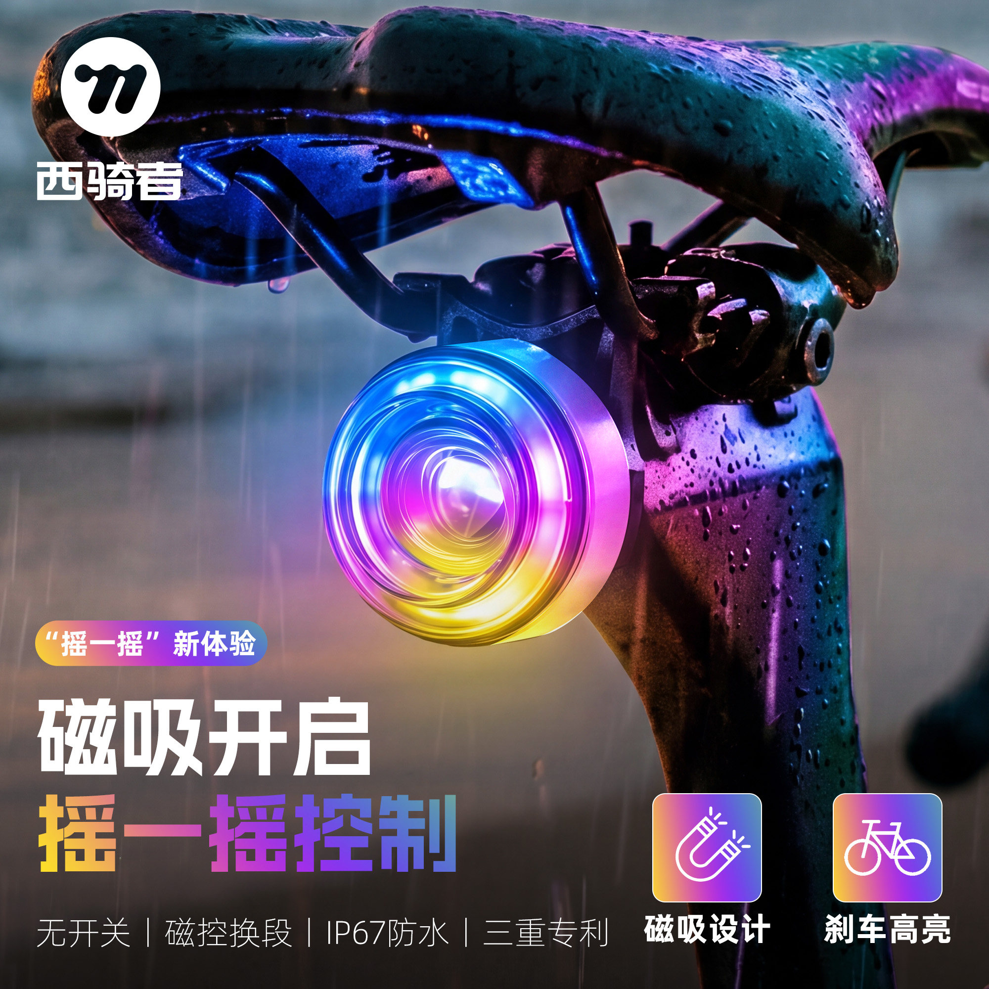 西骑者自行车尾灯磁吸炫彩智能刹车尾灯山地公路车高亮夜骑警示灯