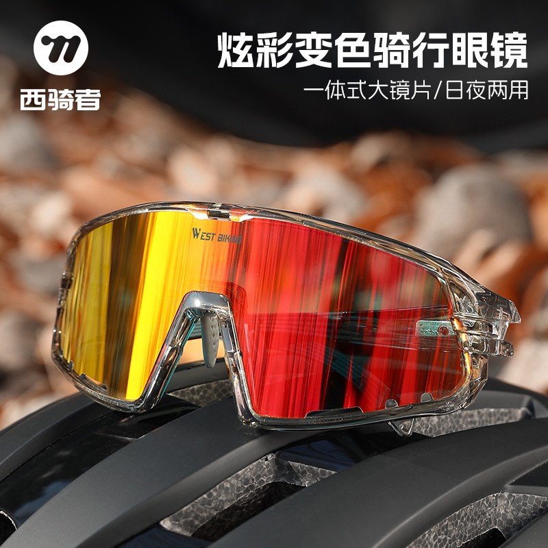 西骑者骑行眼镜防风变色日夜两