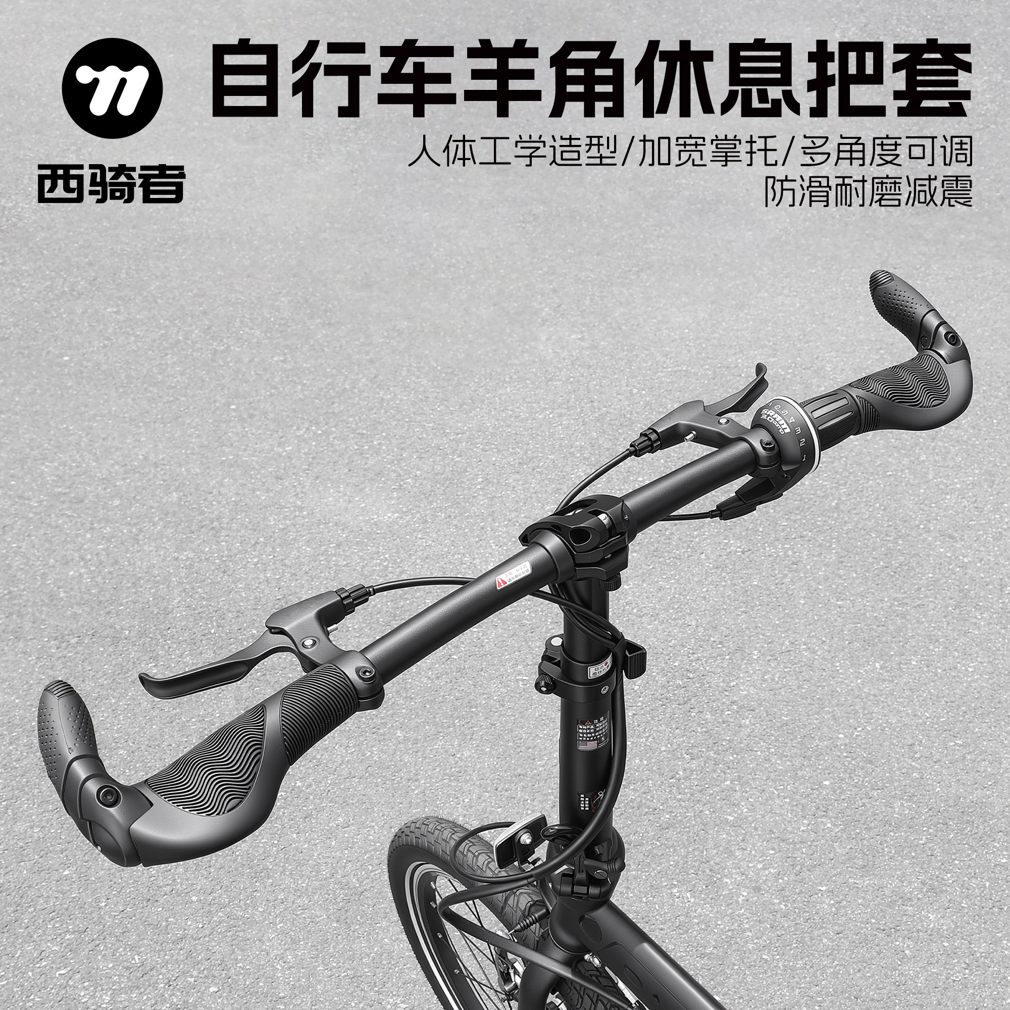 西骑者自行车把套山地车羊角休息把套防滑减震握把手柄套单车配件