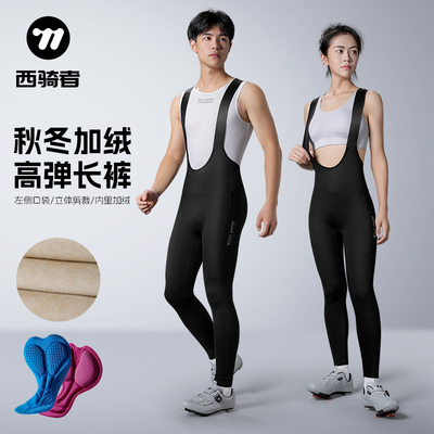 西骑者秋冬加绒骑行长裤