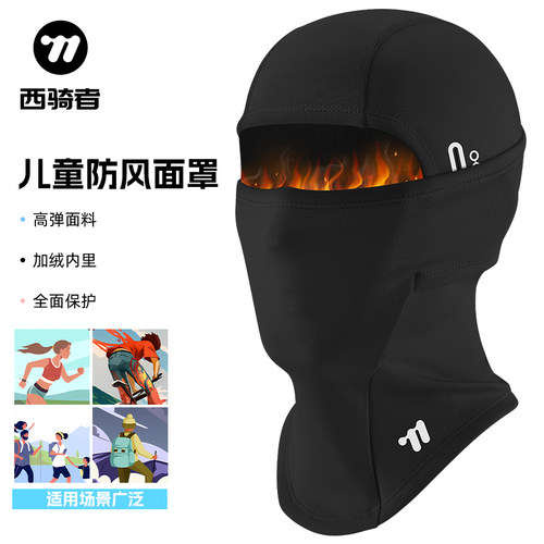 西骑者儿童冬季防风头套