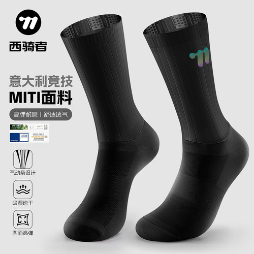 西骑者骑行袜意大利MITI面料袜子