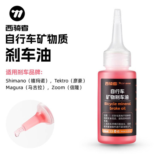 西骑者自行车矿物质刹车油