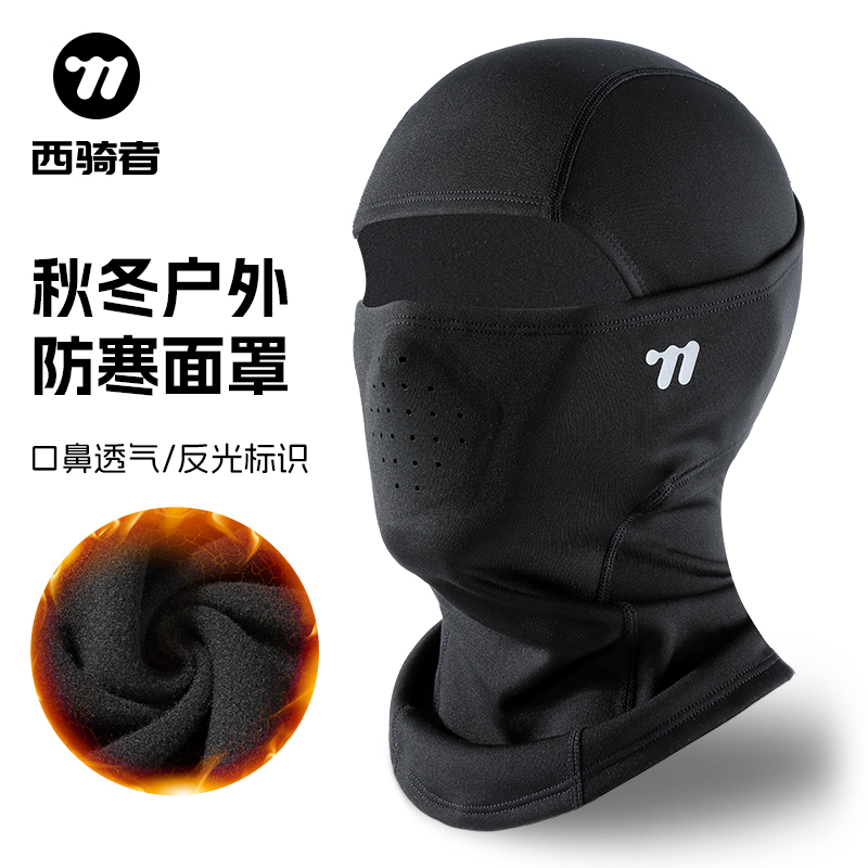 西骑者冬季骑行防风防寒面罩