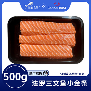法罗皇冠三文鱼刺身新鲜丹麦进口小金条冰鲜鱼生即食大西洋鲑鱼