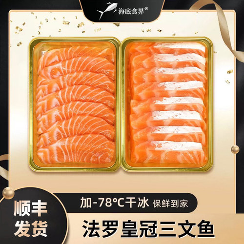 法罗皇冠冰鲜三文鱼刺身即食