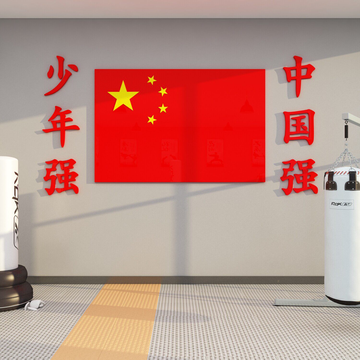 学校少年强红色爱国旗跆拳道馆文化墙贴搏击武术散打培训机构励志